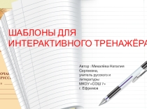 Шаблоны для интерактивного тренажёра