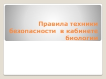 Презентация по биологии по теме: Правила ТБ на уроках биологии (5 класс)
