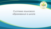 Презентация к педагогическому совету ГБОУ Школы №1021 на тему перспектив развития иноязычного образования в нашем учебном заведении