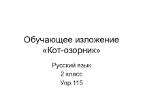 Обучающее изложениеКот-озорник 2 класс