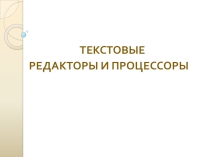 Презентация к уроку по теме Текстовые редакторы