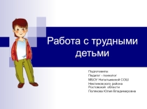 Работа с трудными детьми