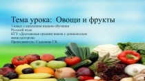 Презентация по русскому языку на тему  Овощи и фрукты( 1 класс)