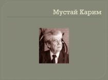 Презентация по башкирскому языку Мустай Карим