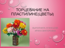 Презентация по технологии Торцевание на пластилине. Цветок