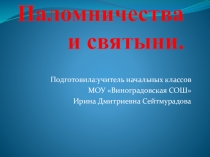Внеурочная деятельность. Духовное воспитание. Презентация по внеурочной деятельности на тему Паломничество.