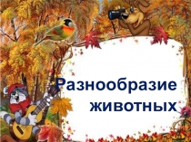 Презентация к уроку окружающего мира на тему : Разнообразие мира животных 3 класс