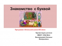 Презентация к уроку по обучению грамоте