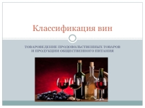 Презентация по МДК.01.01 Товароведение продовольственных товаров и продукции общественного питания по теме Классификация вин