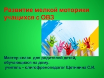 Презентация Развитие мелкой моторики у обучающихся с ОВЗ