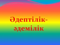 Презентация внеклассного мероприятия на тему Әдептілік-әдемілік