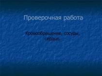 Презентация по биологии проверочная работа по теме Кровь 8 класс