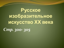 Презентация по мировой художественной культуре на тему Изобразительное искусство XX века (11 класс)
