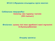 Еліктеу сөз ашық сабақ 6- сынып
