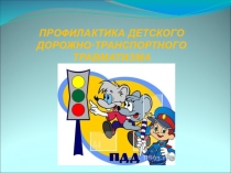 Презентация по ПДД Внеурочная деятельность начальных классов