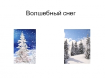 Презентация к уроку изо +окружающий мир