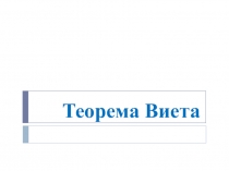 Презентация по алгебре Теорема Виета (8 класс)