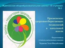 Презентация  Применение здоровьесберегающих технологий в начальной школе