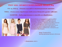 Презентация на урок производственного обучения Виды воротников и способы их обработки