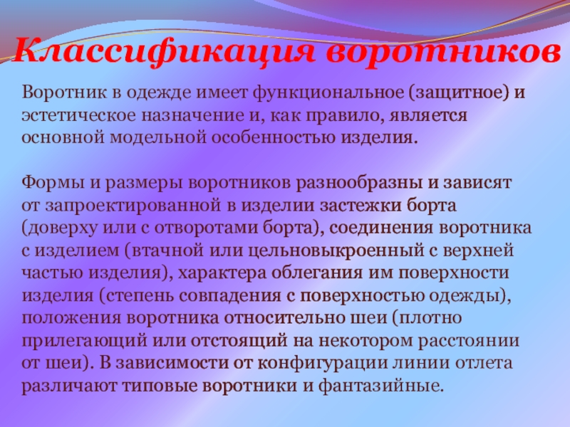 Презентация на урок производственного обучения Виды воротников и способы их обработки Классификация воротниковВоротник в одежде Классификация воротниковВоротник в одежде
