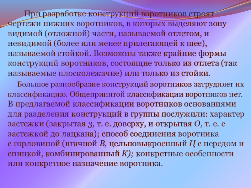 Презентация на урок производственного обучения Виды воротников и способы их обработки При разработке конструкций воротников строят чертежи нижних воротников, в При разработке конструкций воротников строят чертежи нижних воротников, в которых выделяют зону видимой