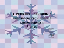 Презентация по развитию речи Сочинение – описание с использованием приема олицетворения. (3 класс)