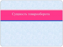 Презентация Сущность товарооборота на предприятиях питания