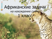 Презентация Африканские задачи на нахождение суммы  (1 класс)