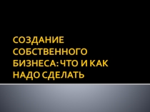 Финансовая грамотность  Создание собственного бизнеса