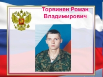 Презентация  История жизни интересных людей. Торвинен Роман Владимирович