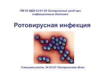 Презинтация по МДК 02.01.05 Сестринский уход при инфекционных болезнях на тему Ротовирусная инфекция