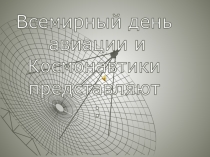 Презентация внеклассного мероприятия День космонавтиик