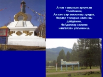 Презентация Сельское поселение Дутулурское