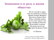 Презентация по обществознанию на тему  Экономика и ее роль в жизни общества (8 класс)