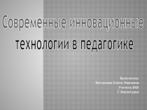Современные инновационные технологии в образовании