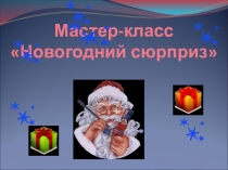 Презентация  Новогодний сюрприз