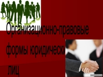 организационно-правовые формы юридических лиц