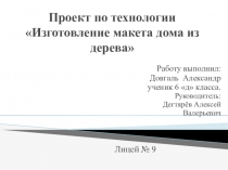 Презентация по технологии  Изготовление макета дома из дерева