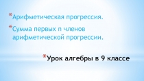 Презентация по алгебре 9 класс на тему Арифметическая прогрессия. Формула суммы n членов арифметической прогрессии