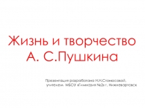 Презентация по литературе на тему Жизнь и творчество А.А. Пушкина (9 класс)