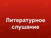 Презентация по литературному слушанию на тему  Г.Скребицкий Пушок( 1 класс)