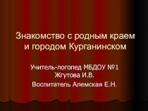 Знакомство с родным краем и городом Курганинском