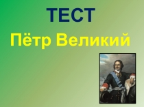 Презентация по окружающему миру. Тест по теме Пётр I 4 класс