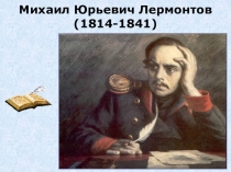 Презентация по литературе на тему М.Ю. Лермонтов (6 класс)