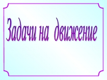 ЦОР Интерактивный сборник задач на движение