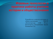 Игровые технологии в практике работы учителя истории и обществознания