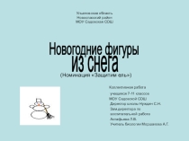 Презентация Новогодние фигуры из снега