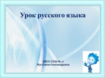 Урок русского языка 2 класс Умк Школа россии тема Имя существительное