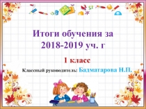 Родительское собрание в 1классе за год