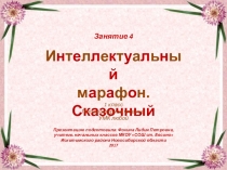 Интеллектуальный марафон. Сказочный. Занятие 4 (1 класс)
